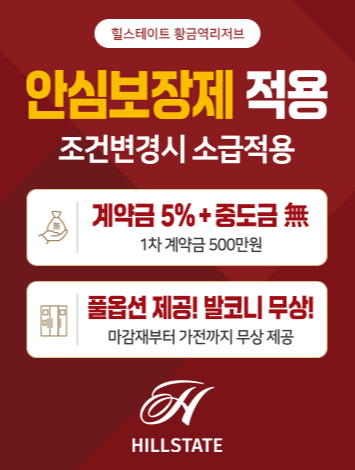 황금역힐스테이트-모델하우스-견본주택-대표번호-1660-0799